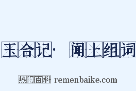 玉合记·闻上组词是什么意思的图片